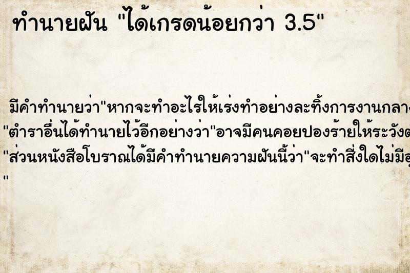 ทำนายฝัน ได้เกรดน้อยกว่า 3.5